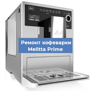 Замена дренажного клапана на кофемашине Melitta Prime в Волгограде